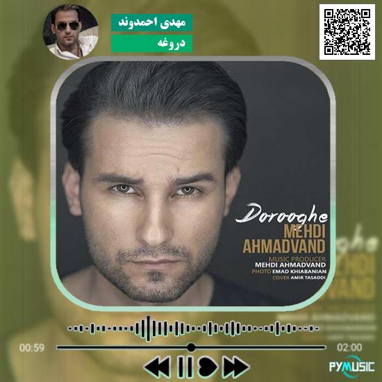دانلود آهنگ دروغه مهدی احمدوند